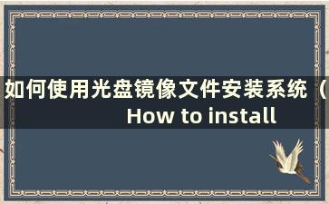 如何使用光盘镜像文件安装系统（How to install win10 using a CD image file）